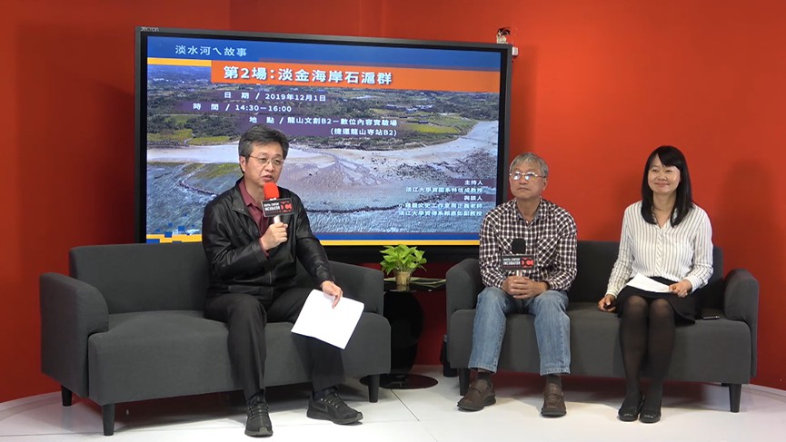 1081201-記憶、傳承、傳播【淡水河ㄟ故事02：淡金海岸石滬群】