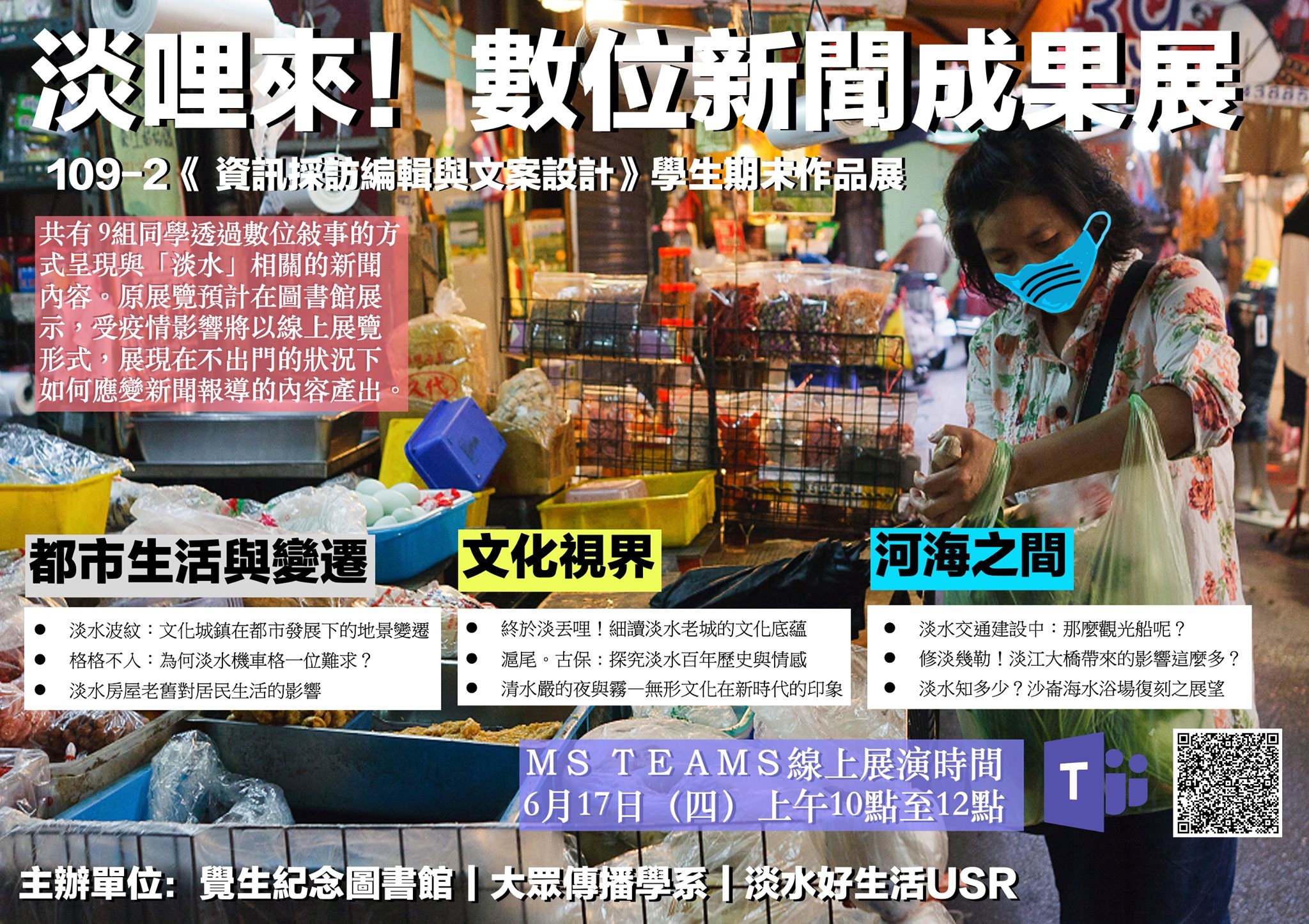 1100617-淡哩來！數位新聞成果展