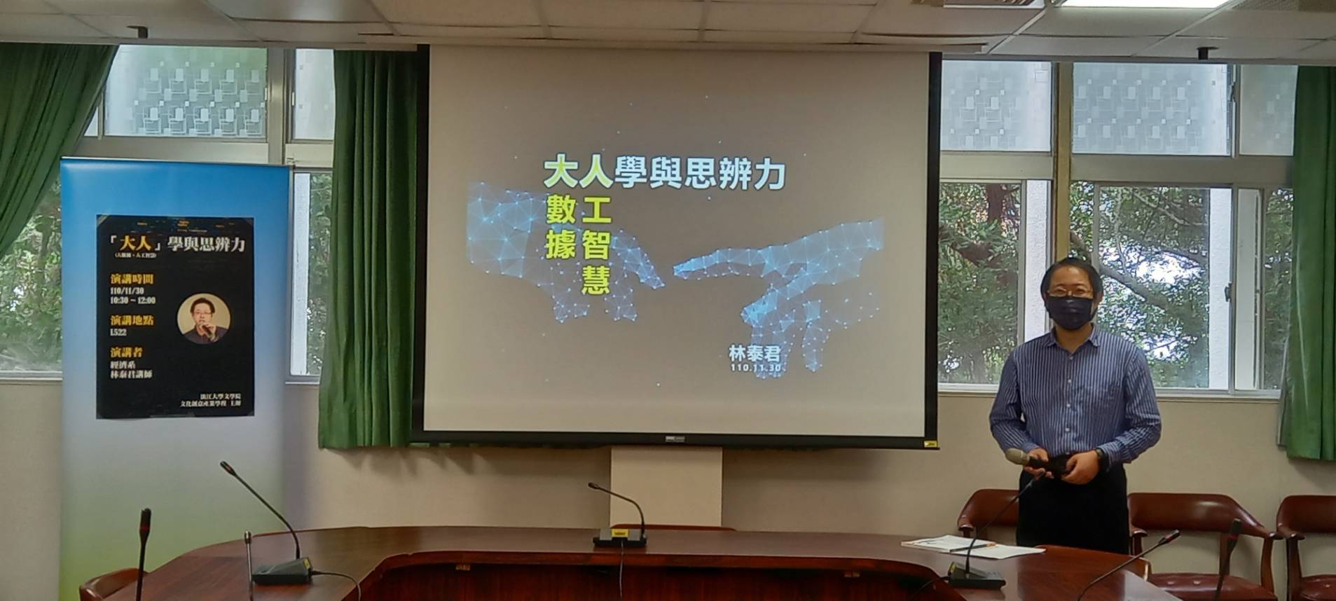 1101130-「『大人』學與思辨力 (『大』數據與『人』工智慧)」演講活動