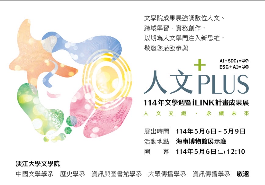 文學院舉辦第44屆文學週「人文PLUS──人文交織，永續未來」