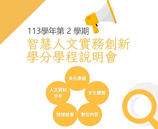 113學年度第2學期智慧人文實務創新學分學程說明會