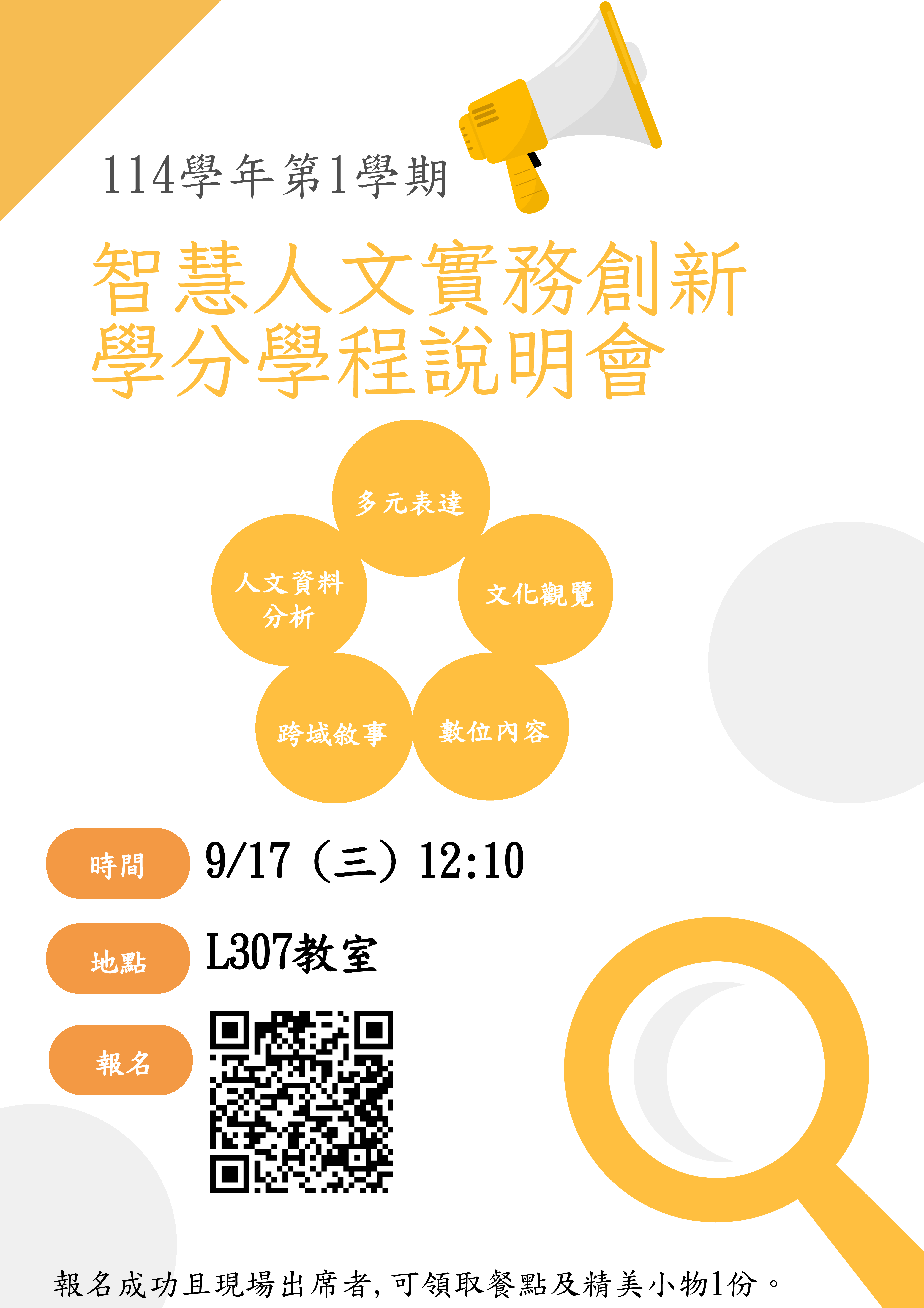 114學年度第1學期智慧人文實務創新學分學程說明會
