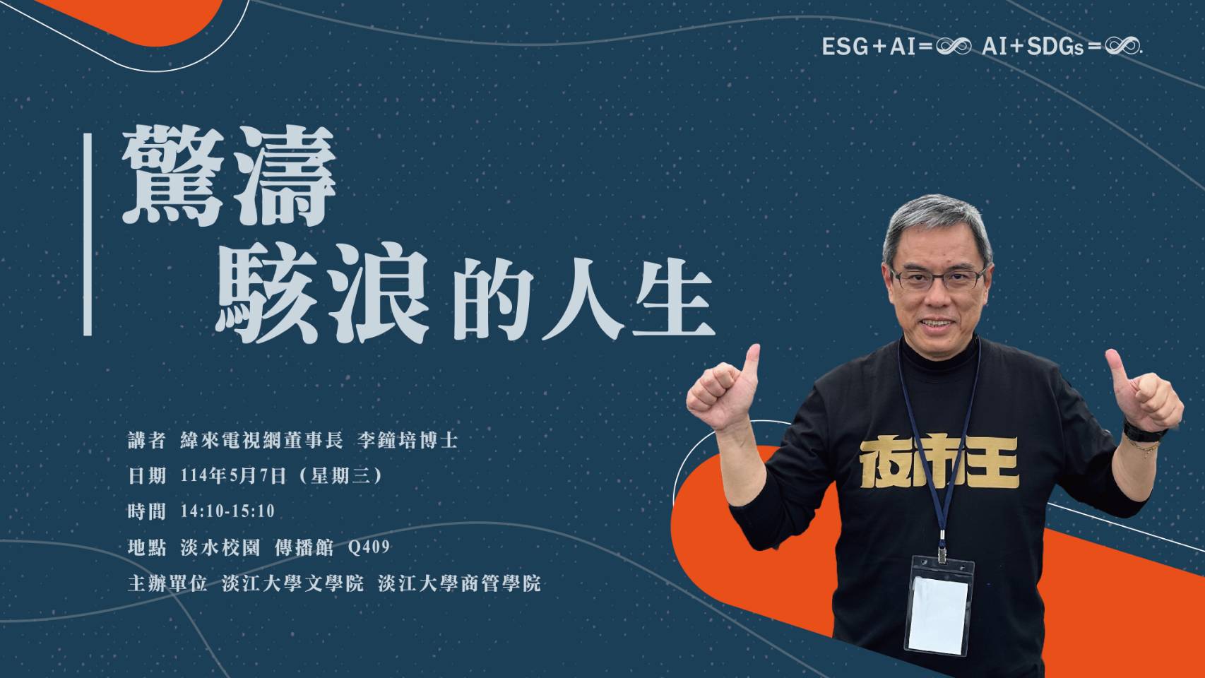 本院邀請緯來電視網董事長李鐘培博士蒞校演講，歡迎全校師生踴躍參加。