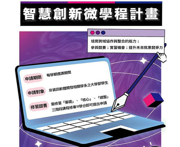 本校新設「智慧創新微學程」，歡迎選修！