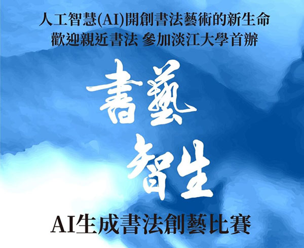 文錙中心舉辦「書藝智生—AI生成書法創藝比賽」，歡迎本校教職員工生踴躍參加。