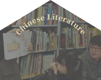 中國文學學系