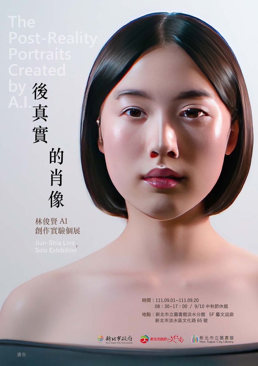 《後真實的肖像》林俊賢展出AI創作實驗