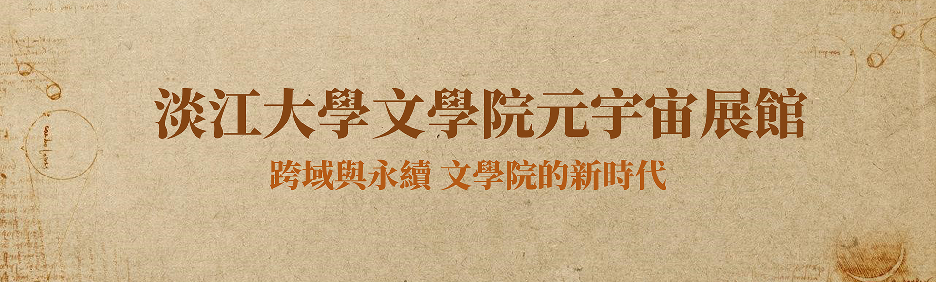 文學院元宇宙館