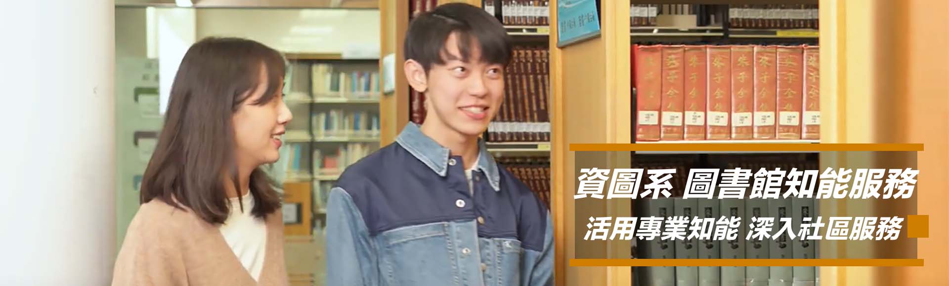 資圖系知能服務