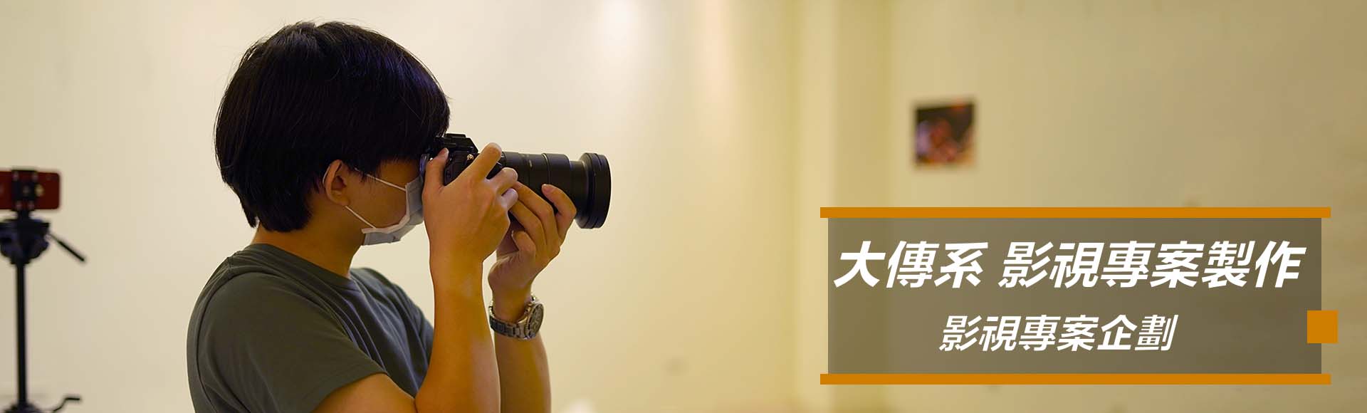 大傳系影視專案