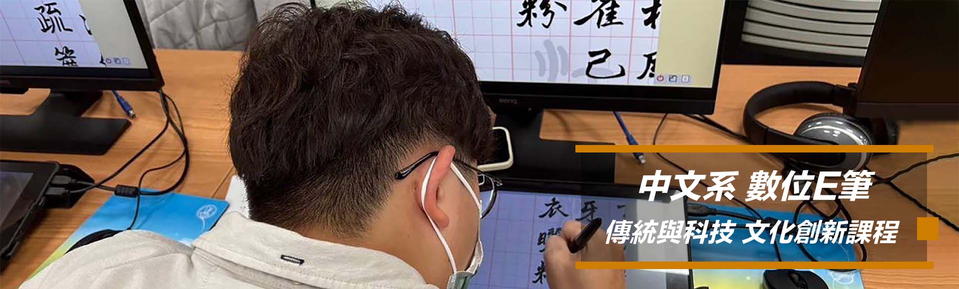 中文系 數位E筆