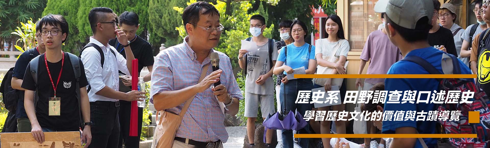 歷史系田野調查