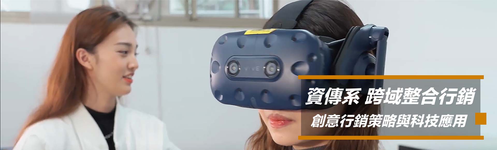 資傳系跨域行銷